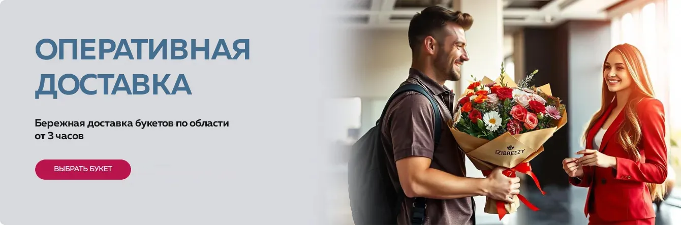 Доставка букетов быстро и качественно