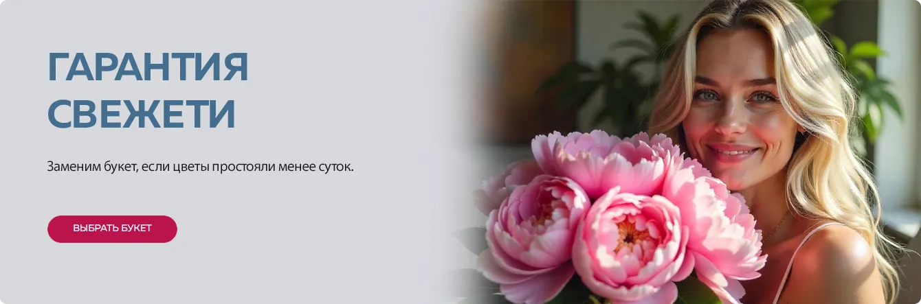 Гарантия свежести наших букетов