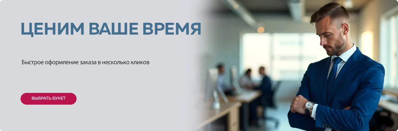 Мы ценим ваше время