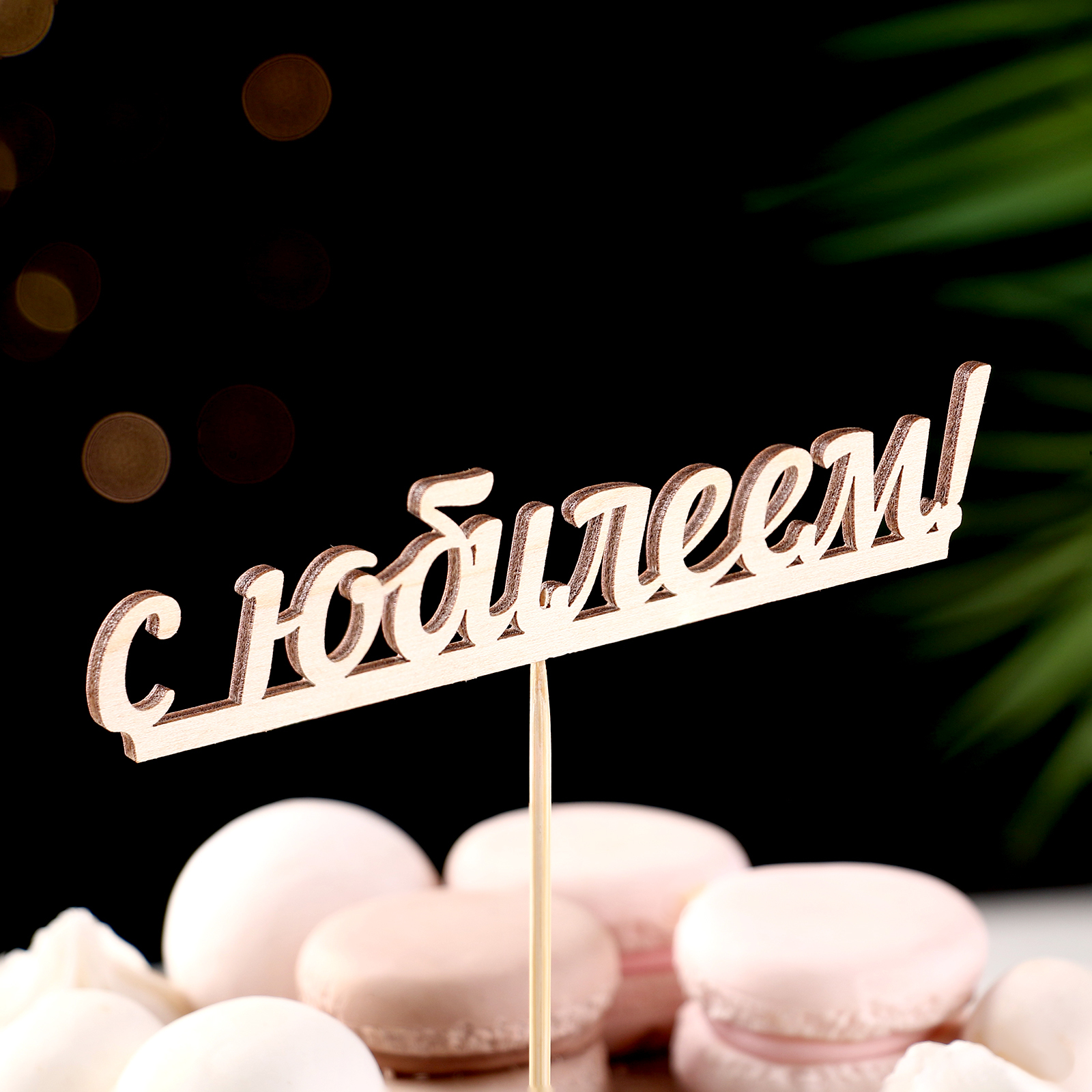 Топпер "С юбилеем" в Самаре Топпер "С юбилеем" купить