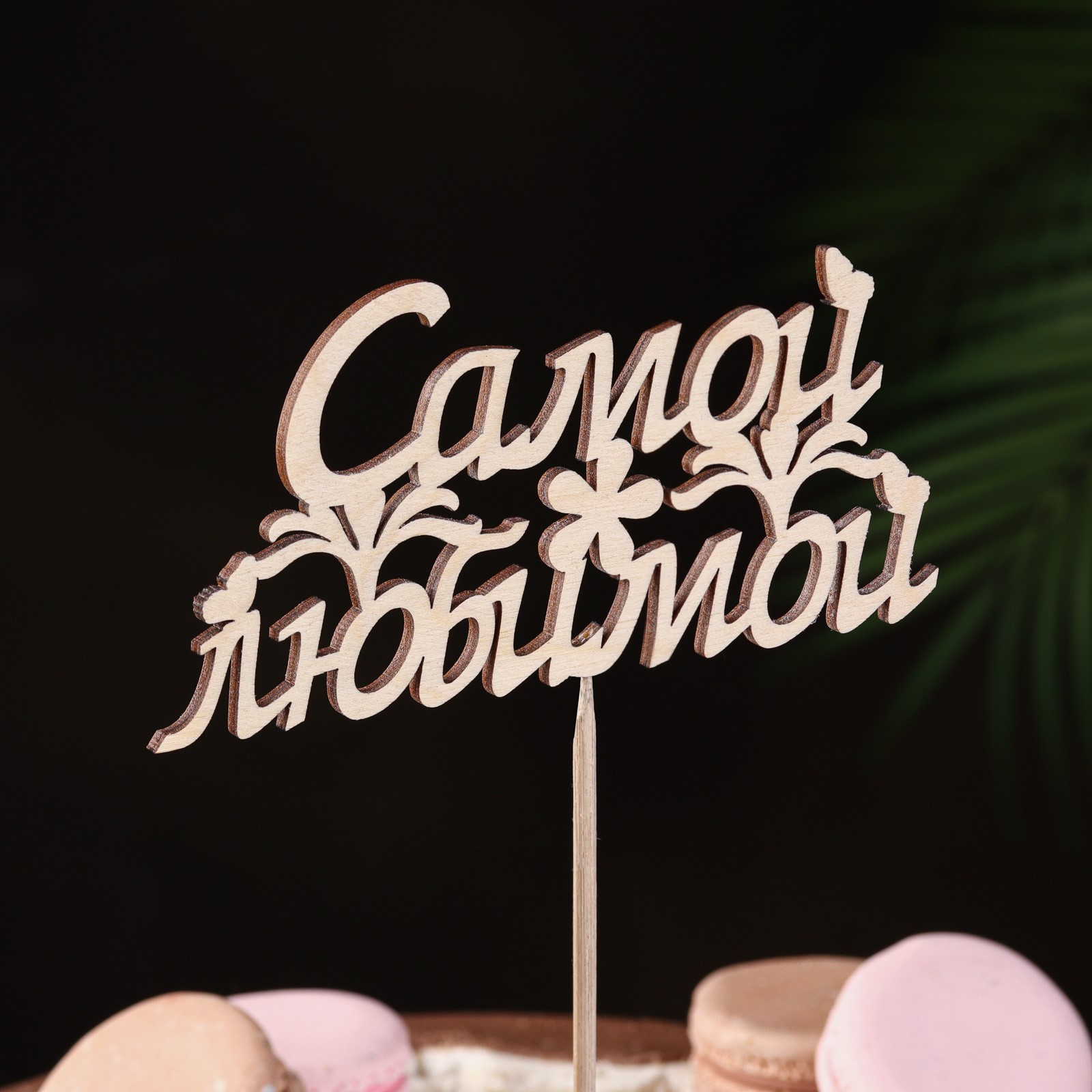 Топпер "Самой любимой" купить 