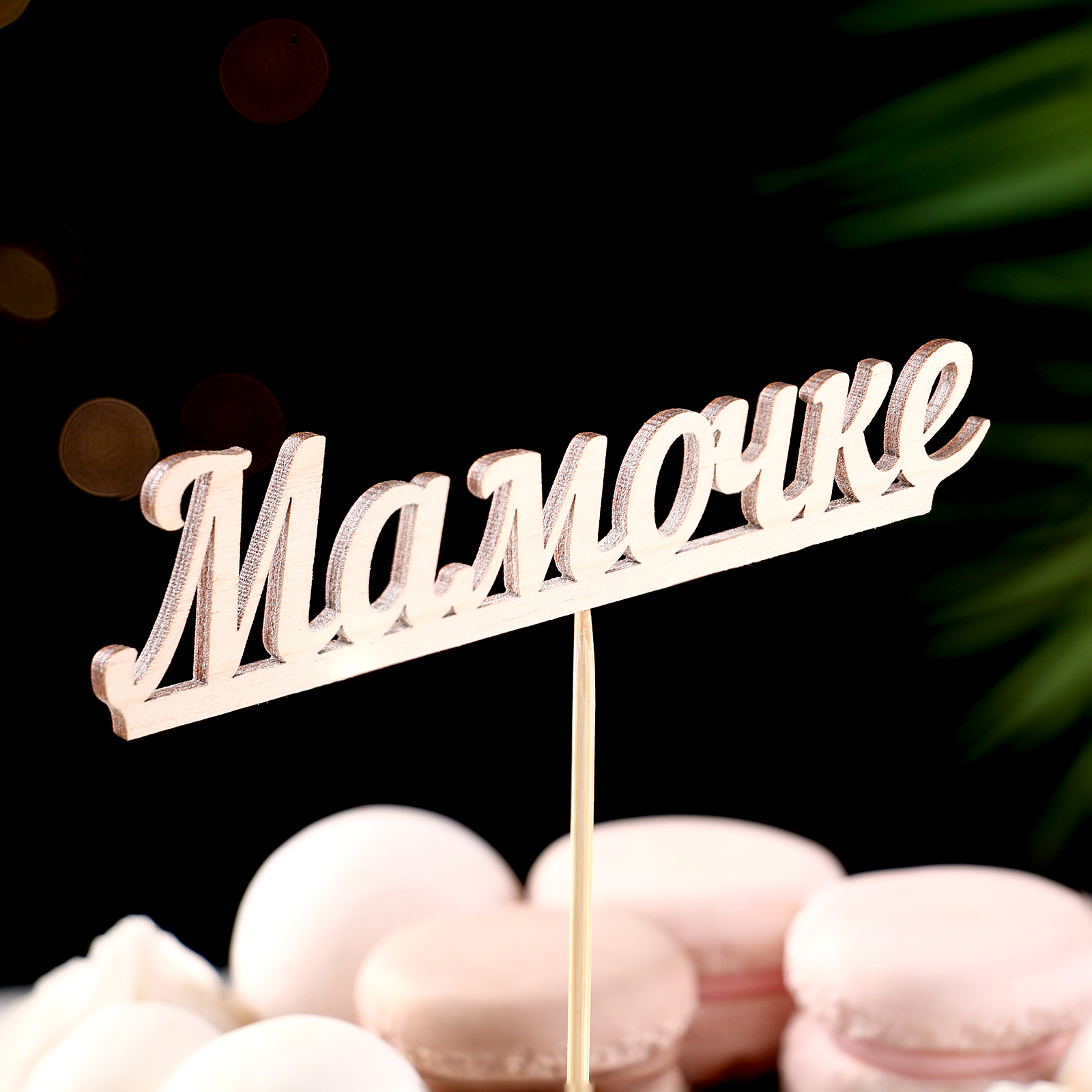 Топпер "Мамочке" в Самаре Топпер "Мамочке" купить