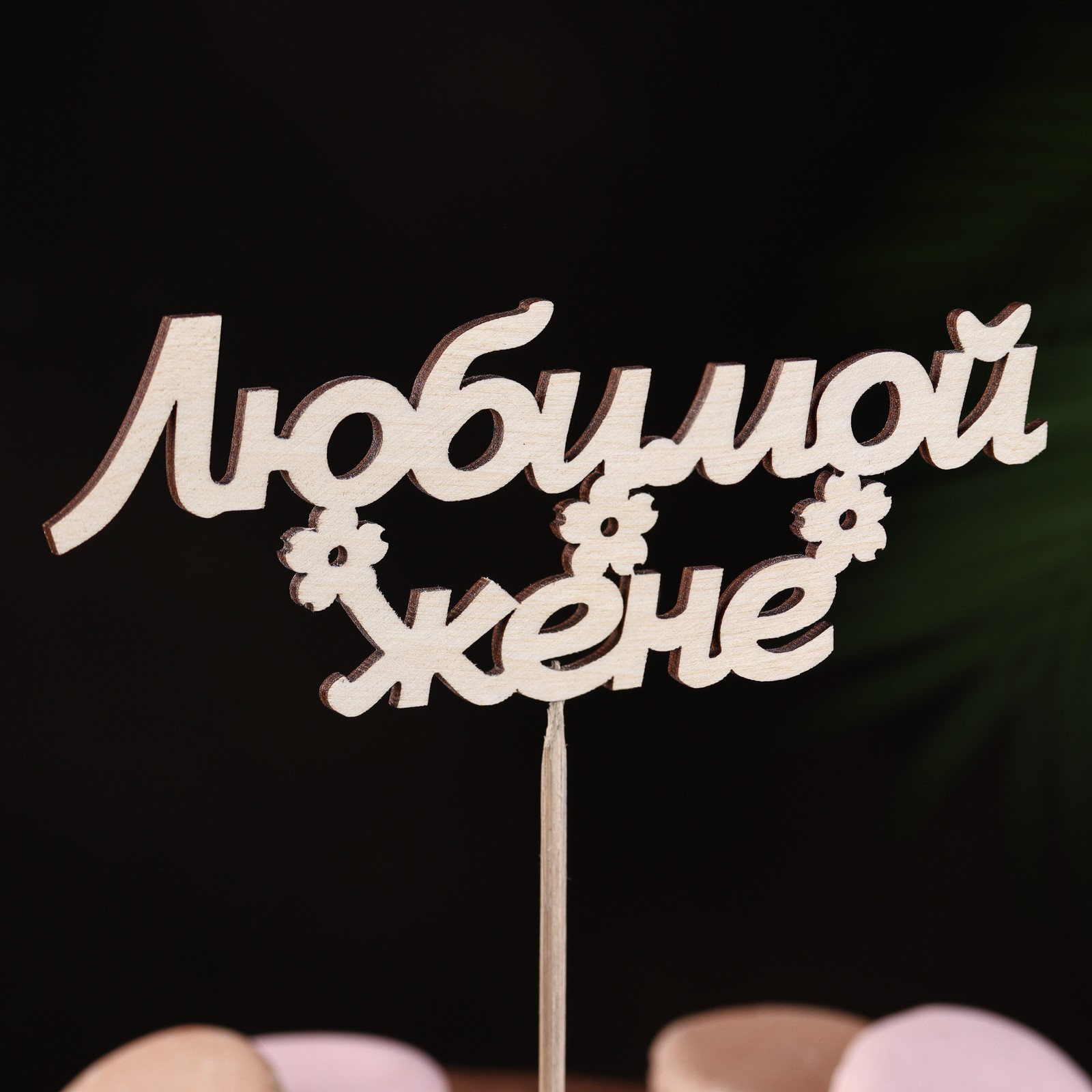 Топпер "Любимой жене" в Москве Топпер "Любимой жене" купить