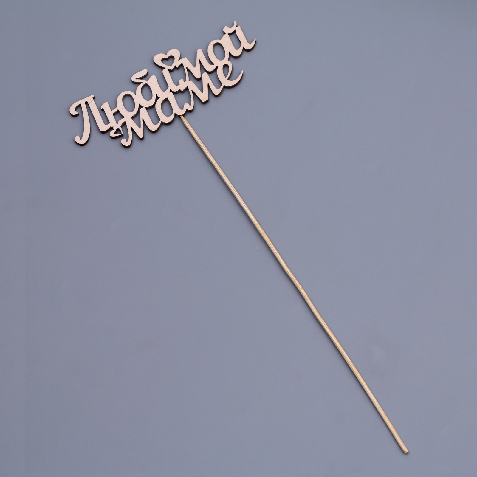 Топпер "Любимой маме" в Самаре Топпер "Любимой маме" купить