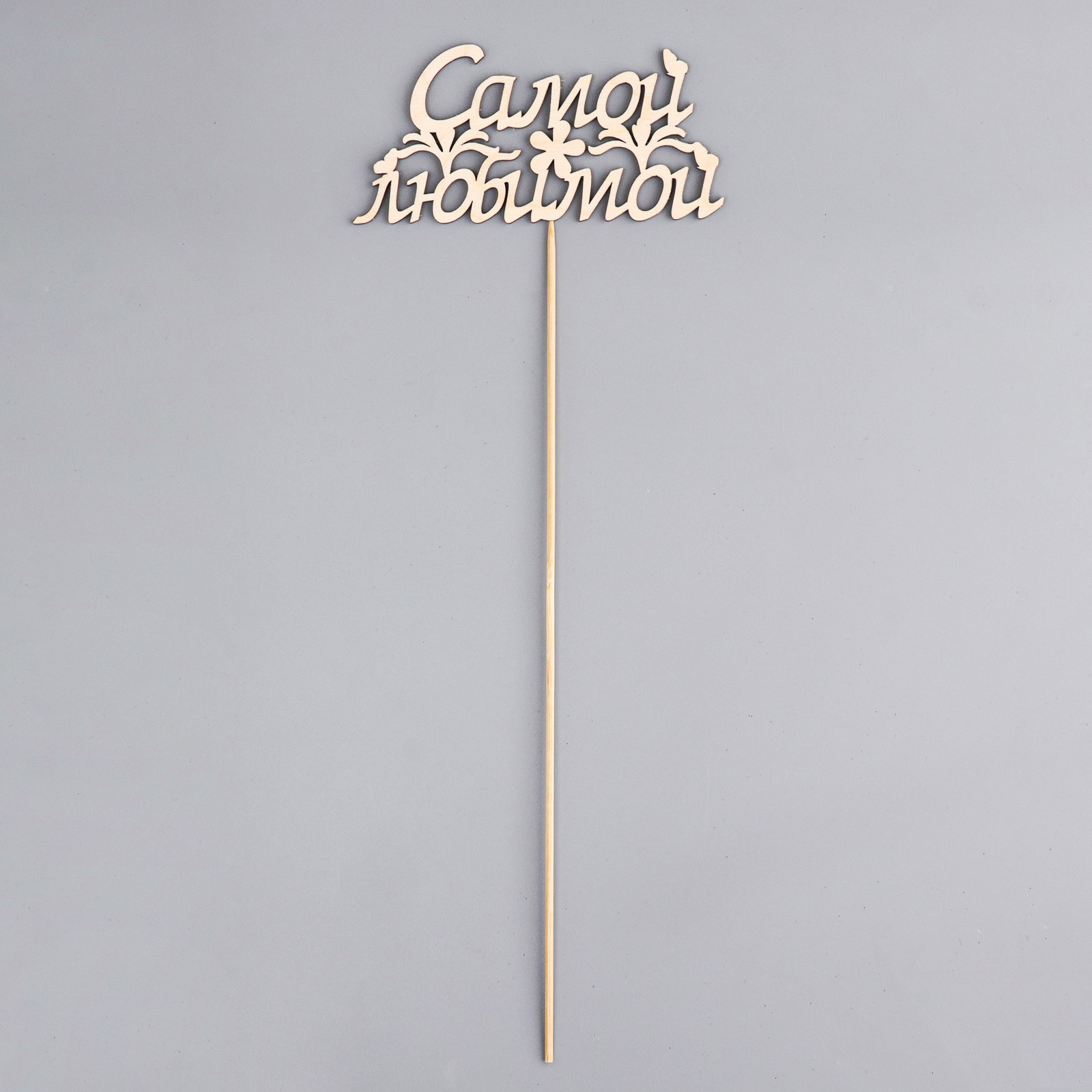 Топпер "Самой любимой" купить 