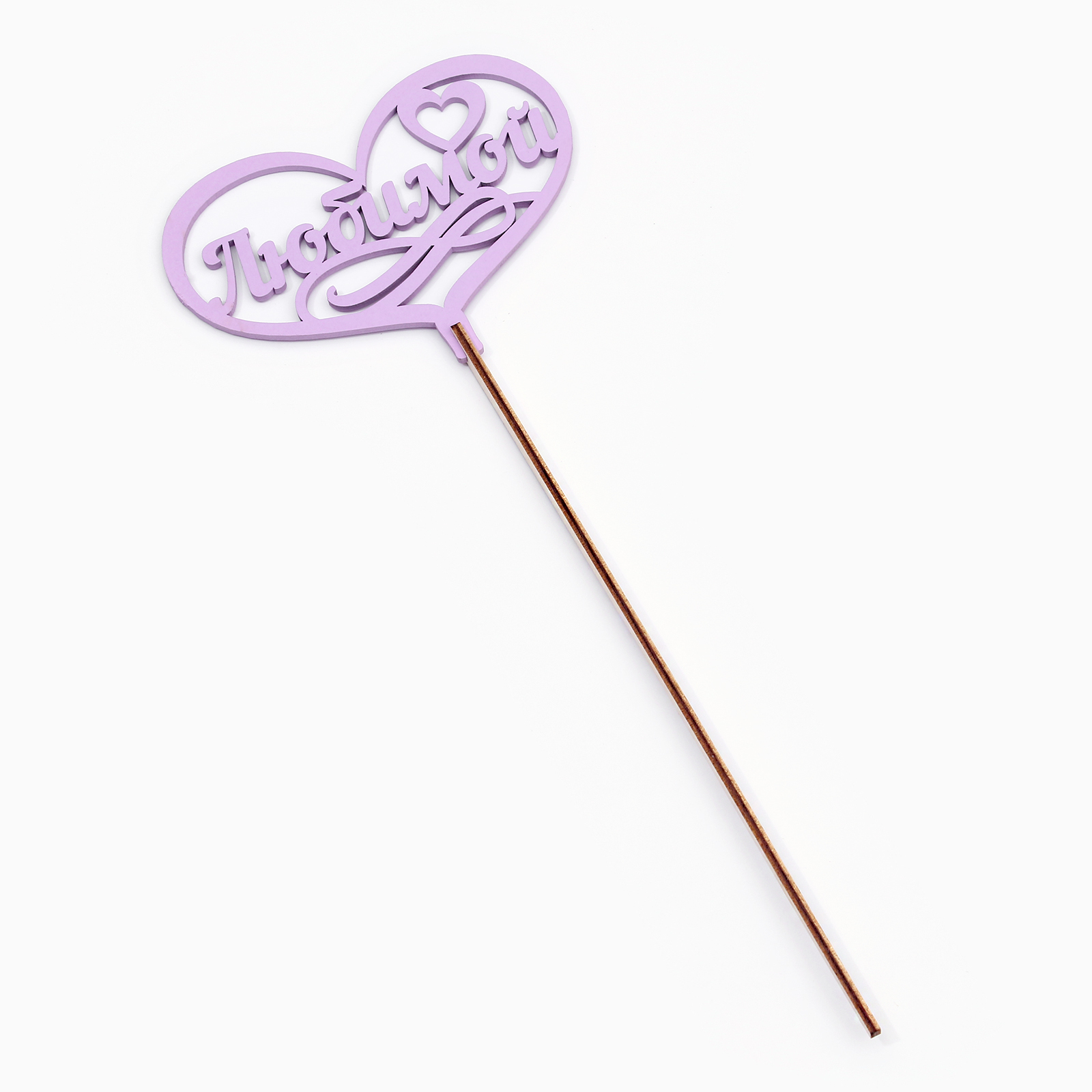 Топпер "Любимой" сиреневый в Самаре Топпер "Любимой" сиреневый купить