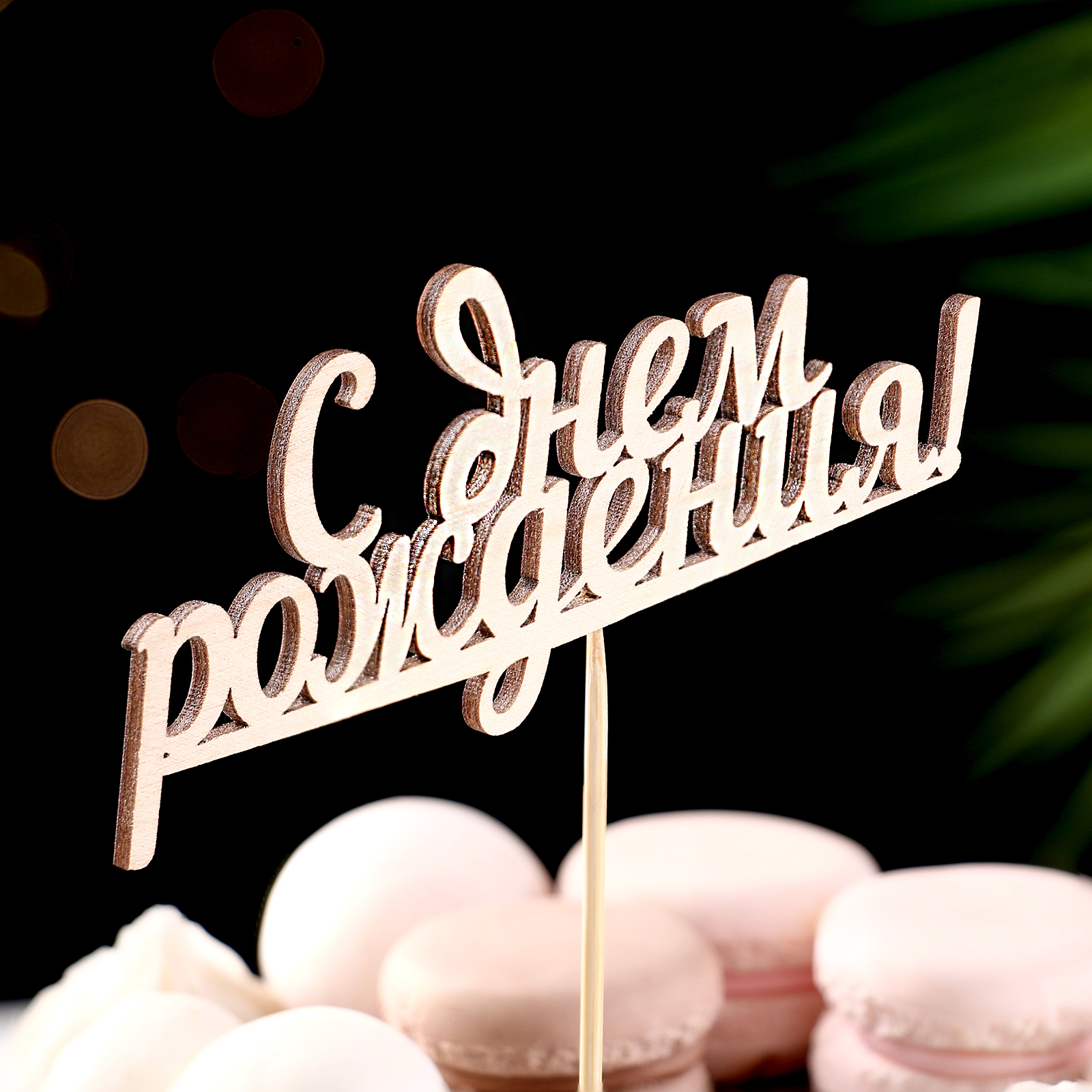 Топпер "С Днем Рождения" в Самаре Топпер "С Днем Рождения" купить