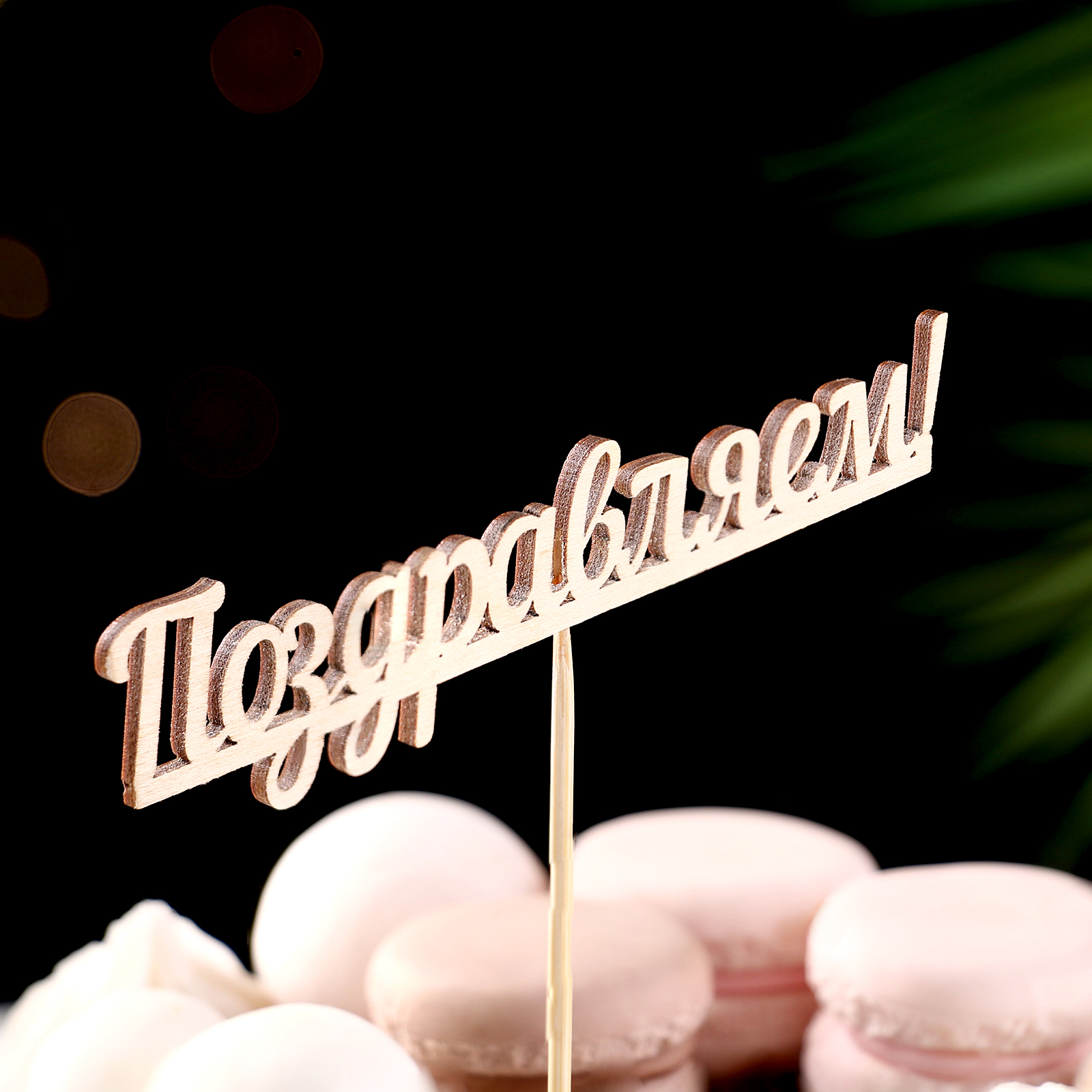 Топпер "Поздравляем" купить 