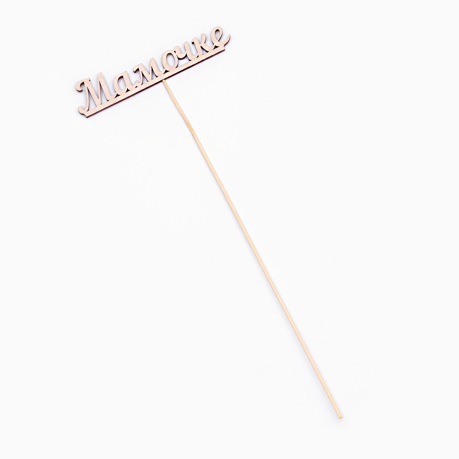 Топпер "Мамочке" в Самаре Топпер "Мамочке" купить