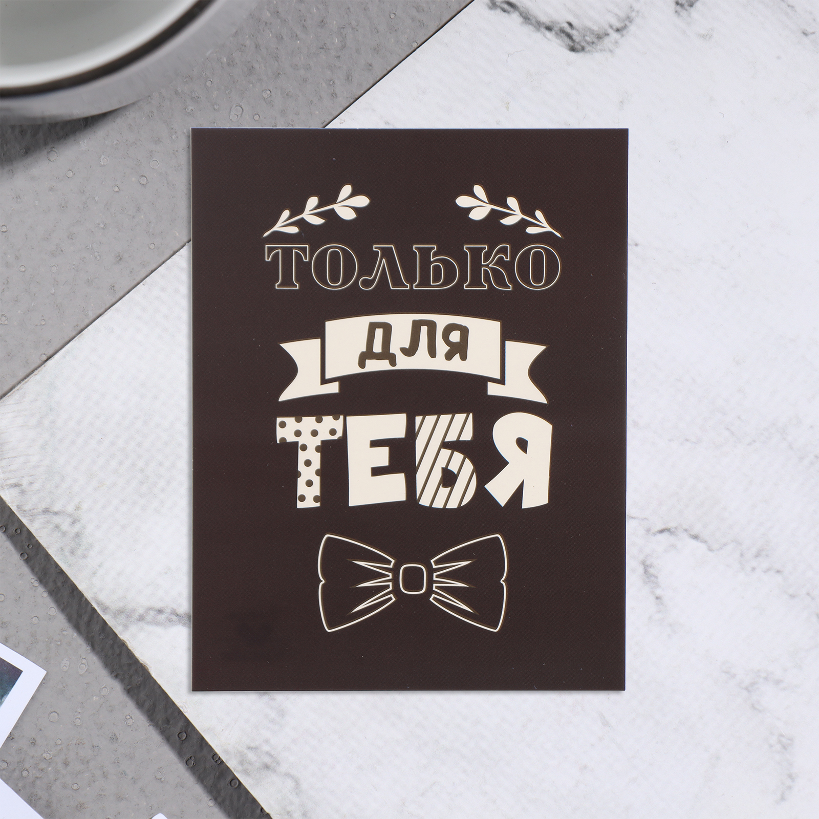 Мини-открытка "Только для тебя!" галстук-бабочка, 7х9 см в Самаре Мини-открытка "Только для тебя!" галстук-бабочка, 7х9 см купить