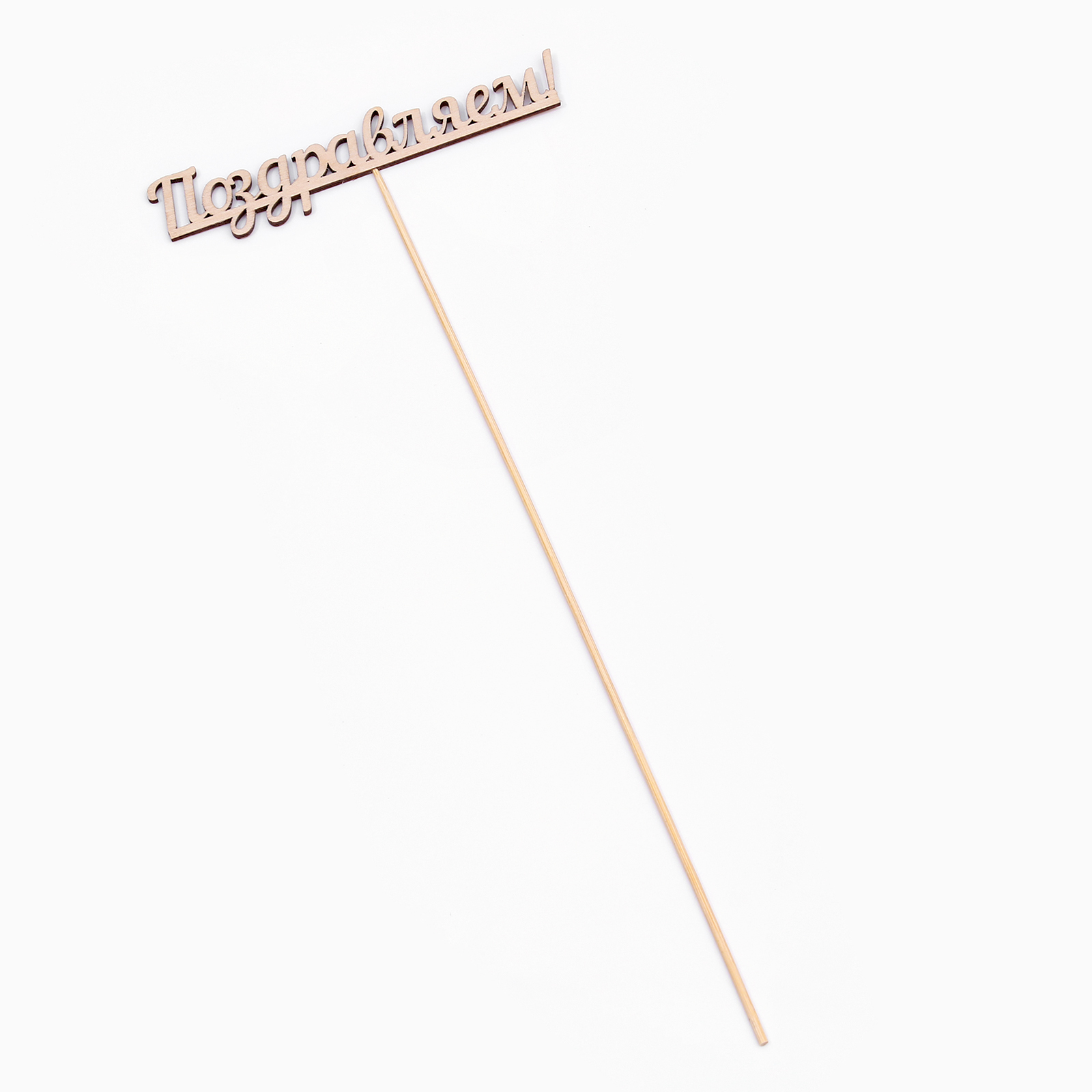 Топпер "Поздравляем" купить 