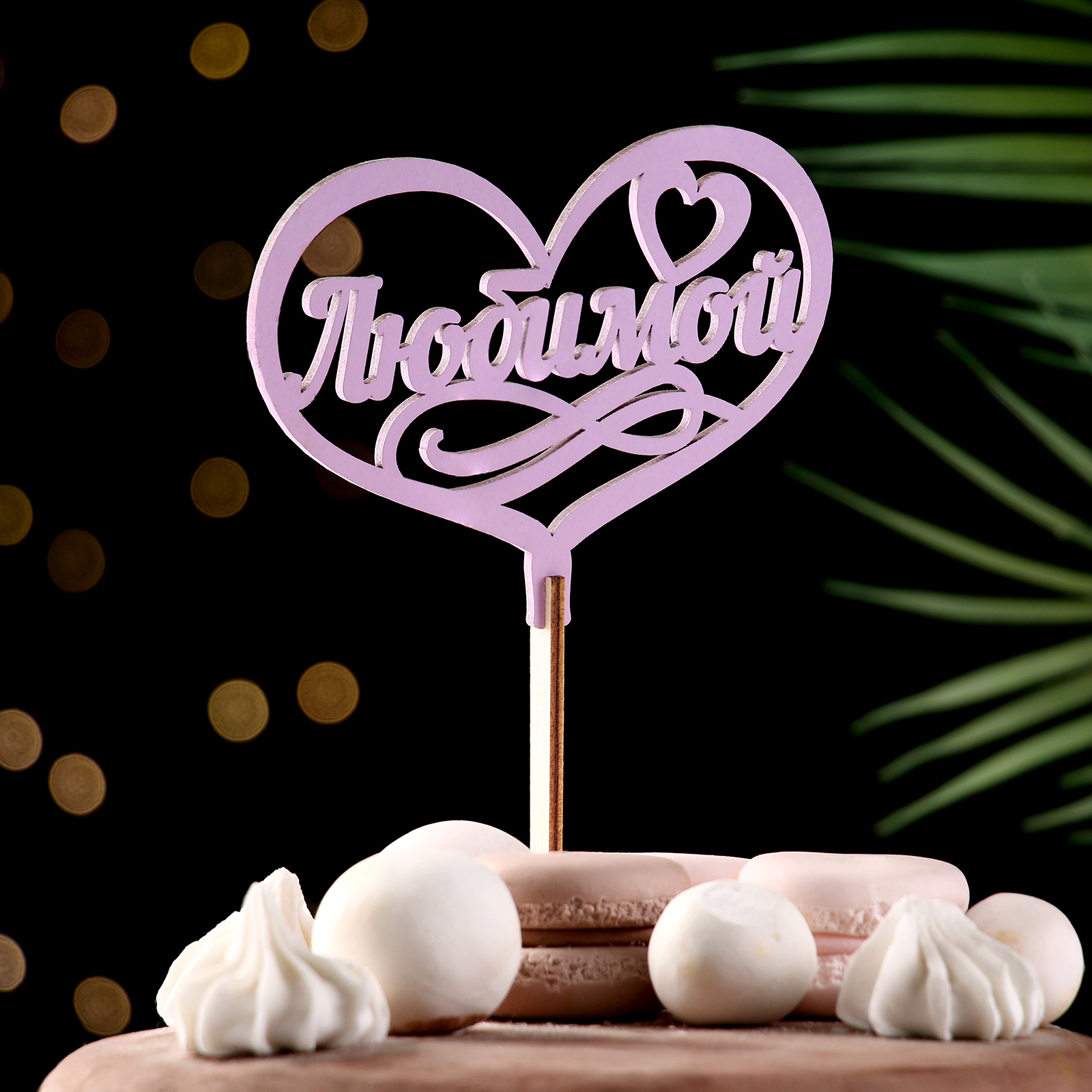 Топпер "Любимой" сиреневый в Самаре Топпер "Любимой" сиреневый купить