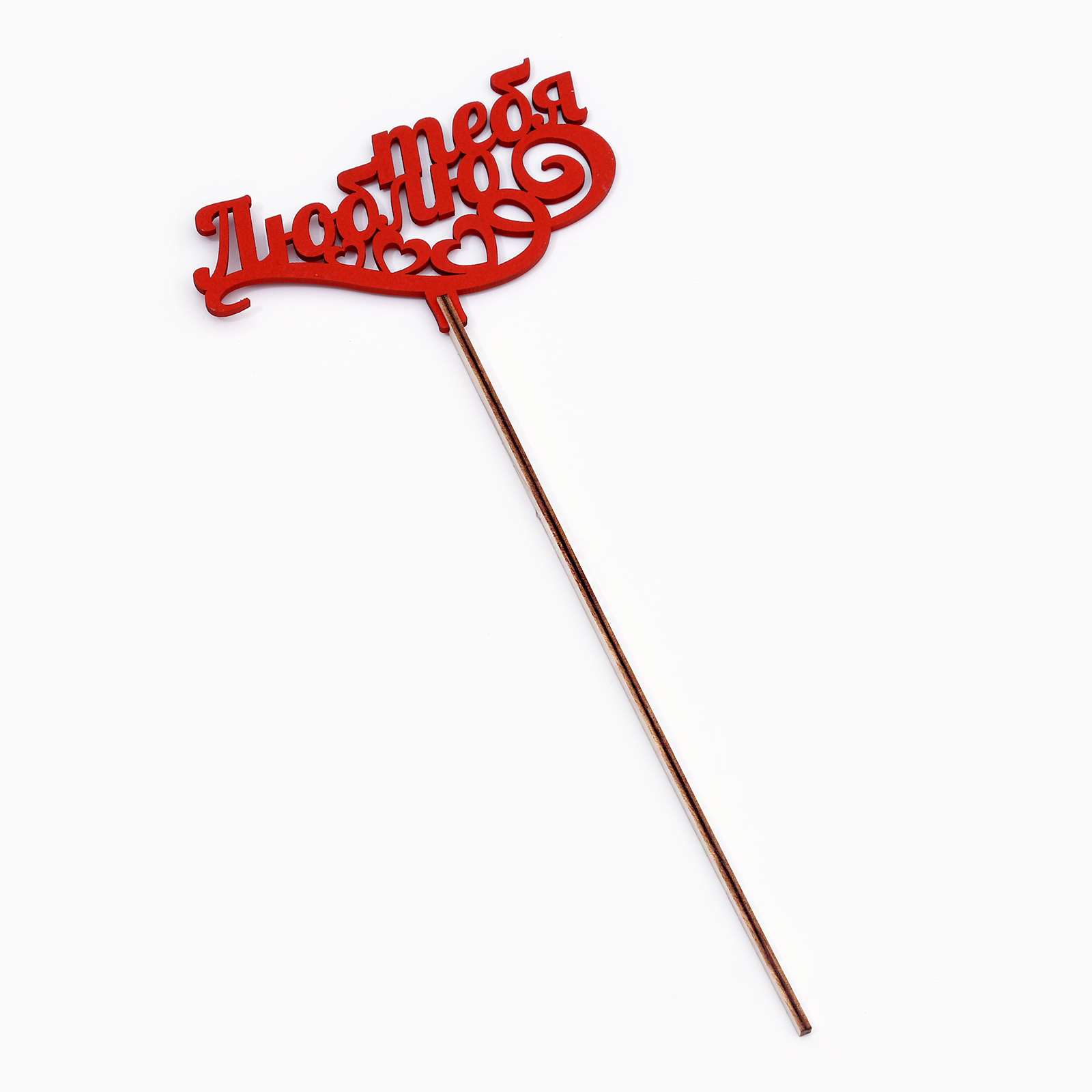 Топпер "Люблю тебя" купить 