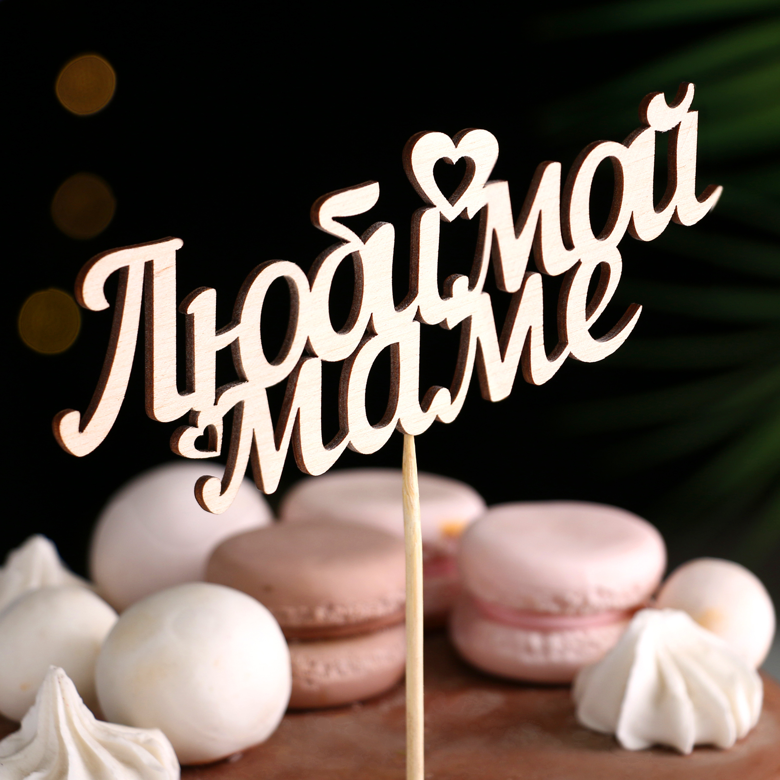 Топпер "Любимой маме" в Самаре Топпер "Любимой маме" купить