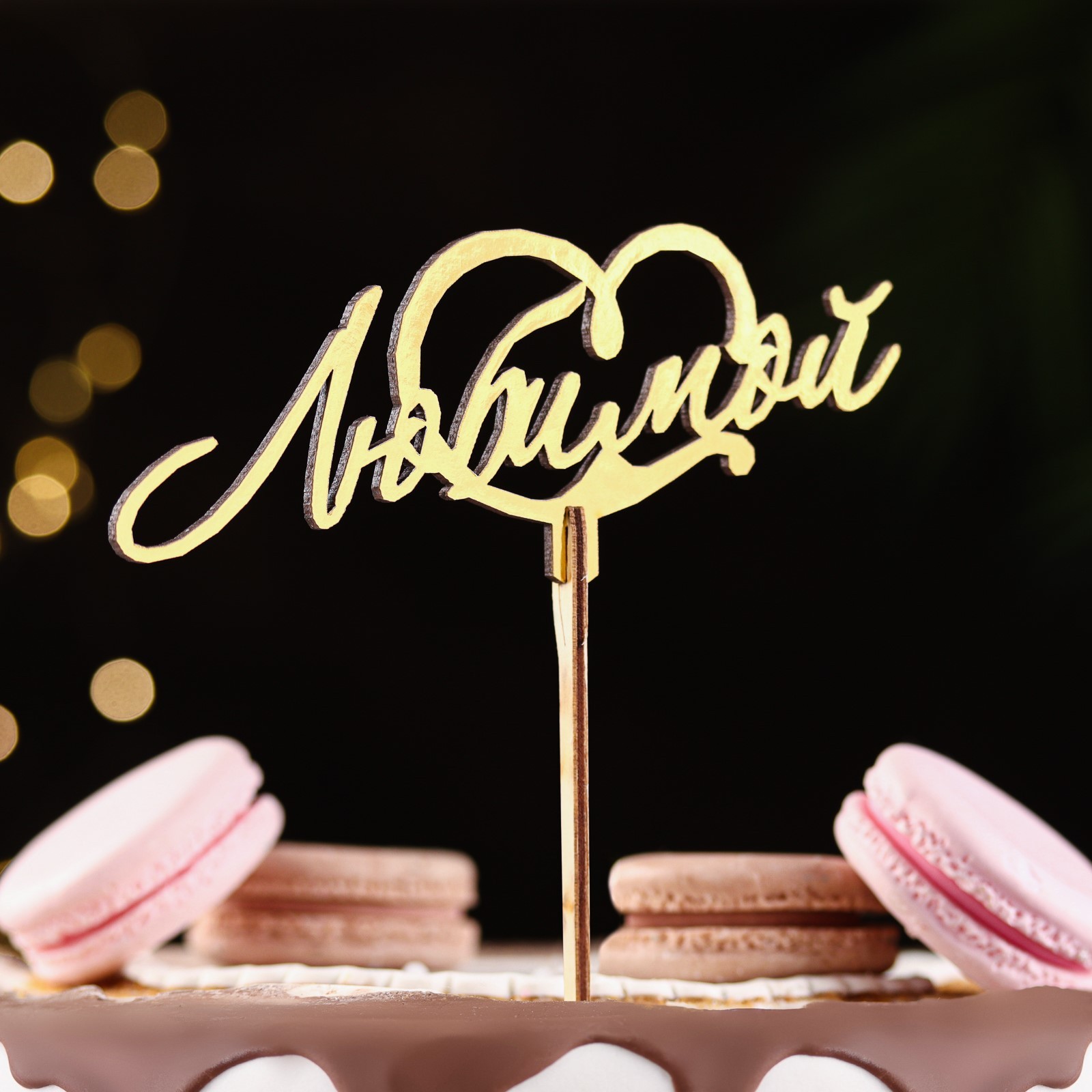 Топпер "Любимой" золотой в Самаре Топпер "Любимой" золотой купить