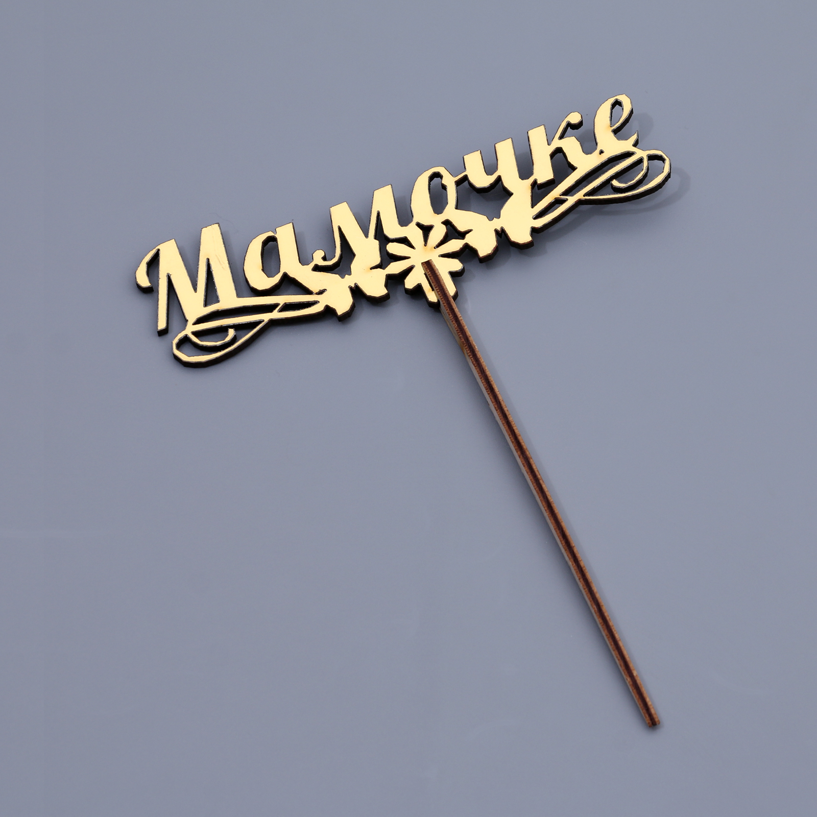 Топпер "Мамочке" золотой купить 