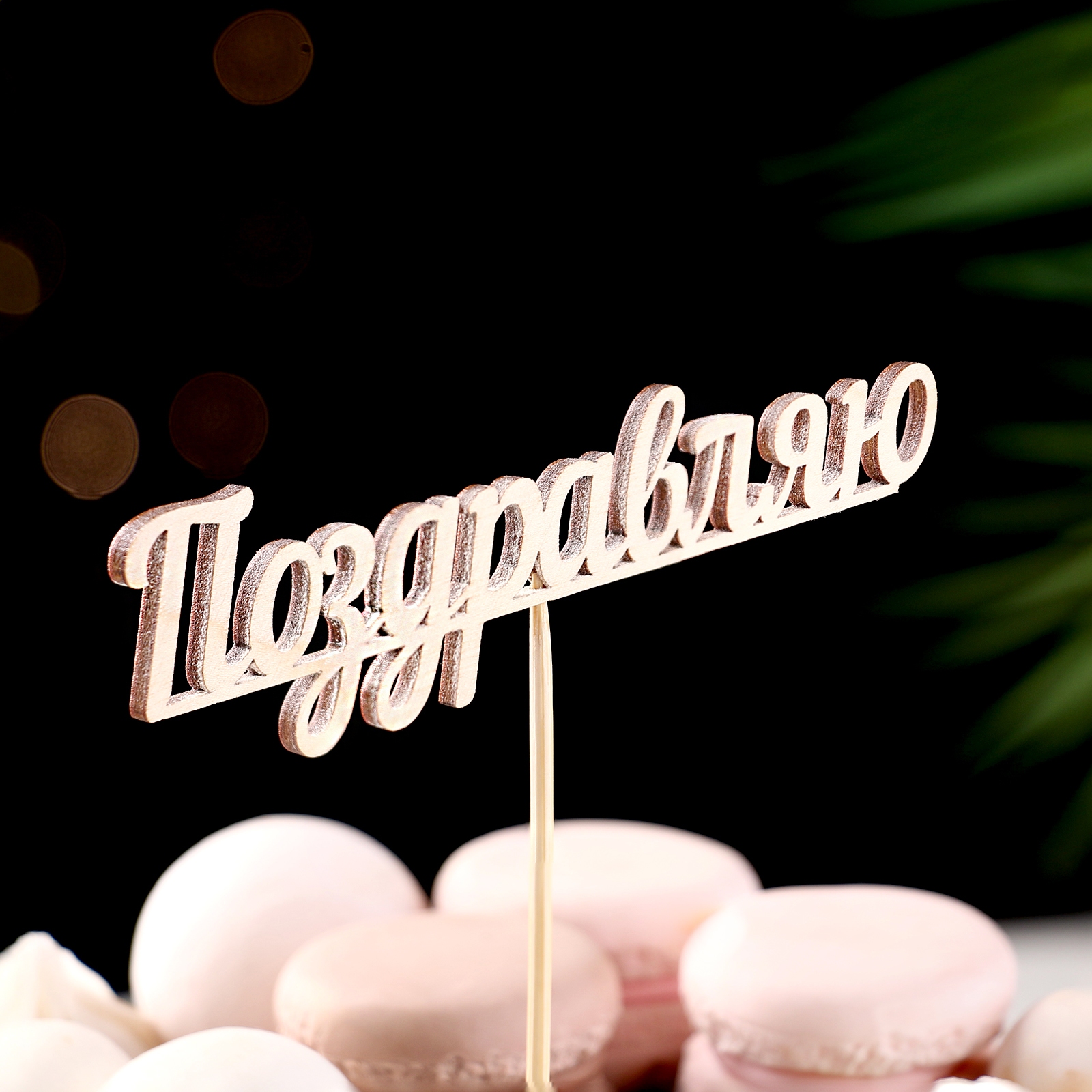 Топпер "Поздравляю" в Самаре Топпер "Поздравляю" купить