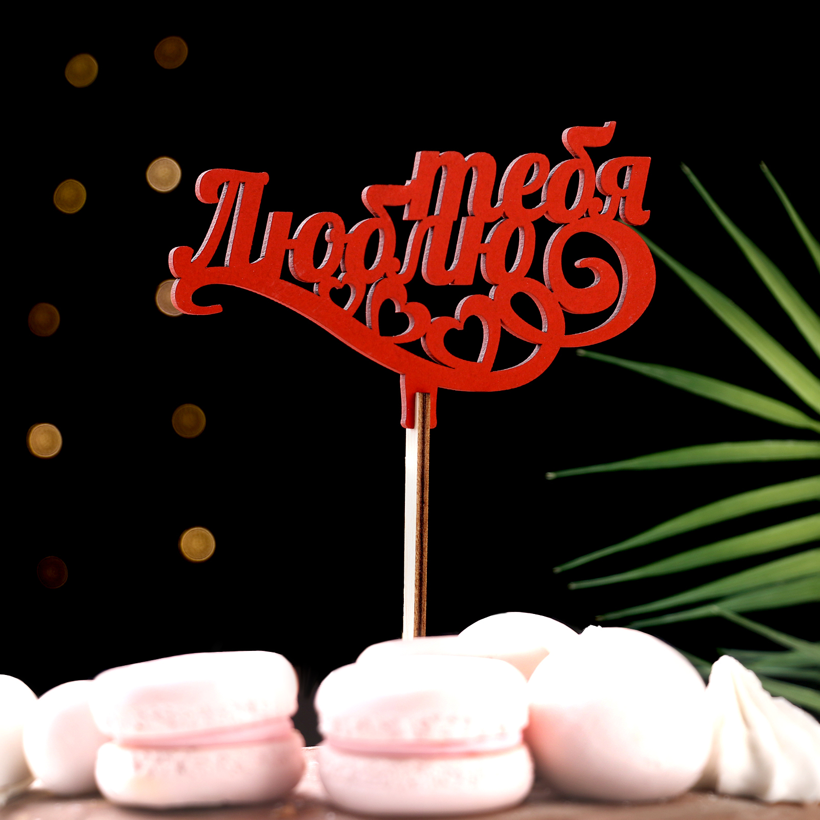 Топпер "Люблю тебя" купить 