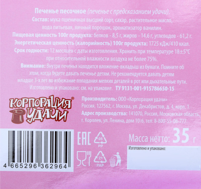 Печенье песочное с предсказаниями "Котики", 5 шт купить 