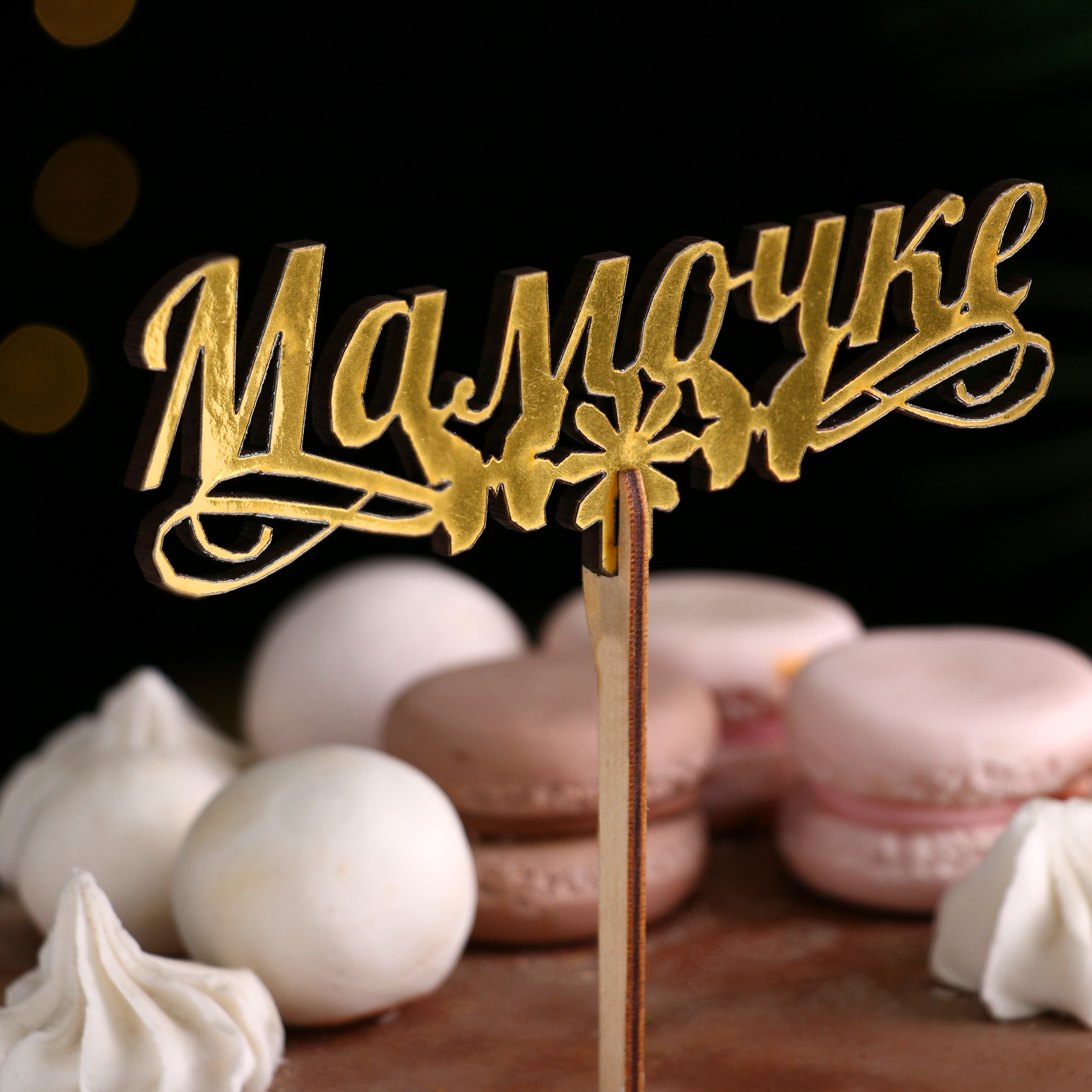 Топпер "Мамочке" золотой купить 