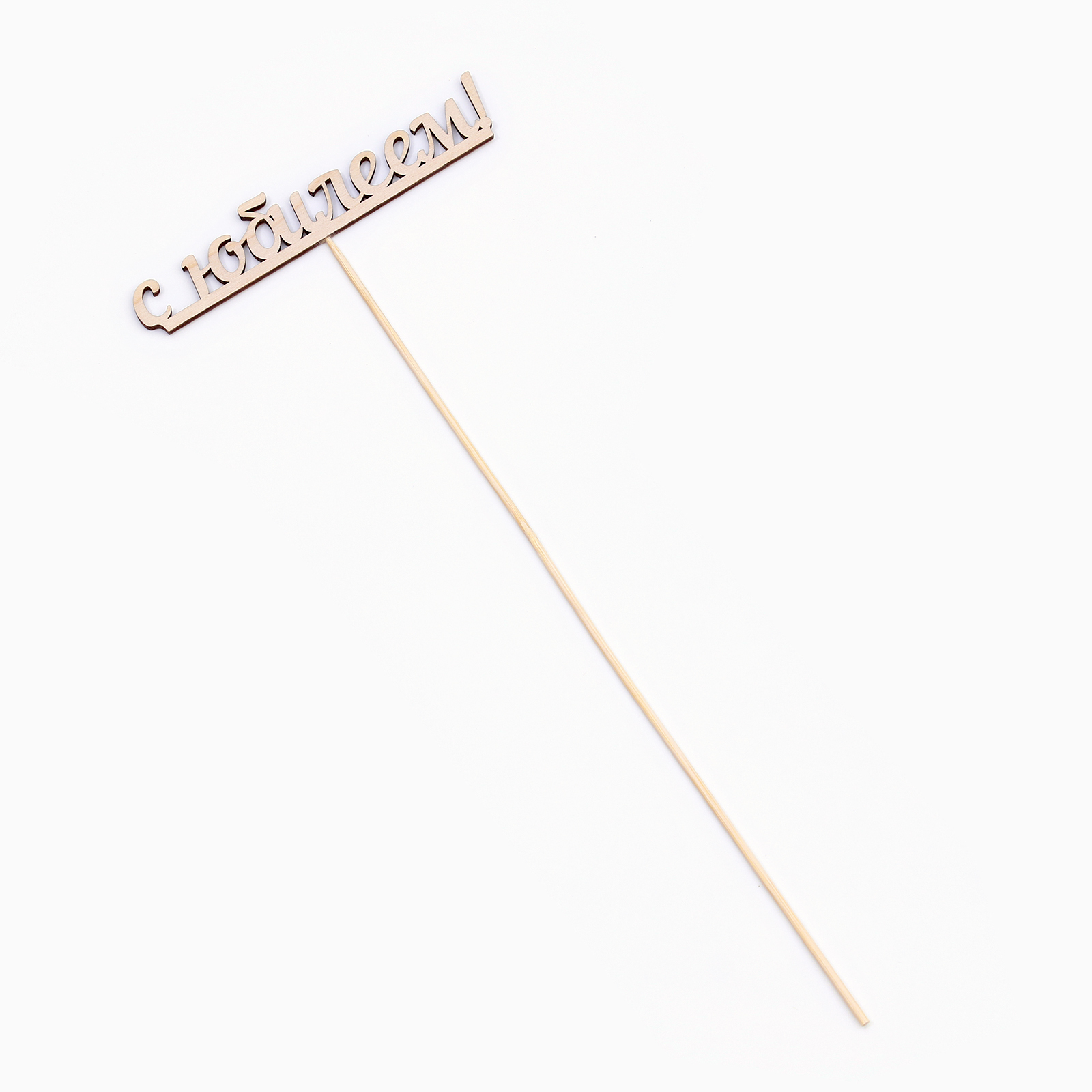 Топпер "С юбилеем" в Самаре Топпер "С юбилеем" купить