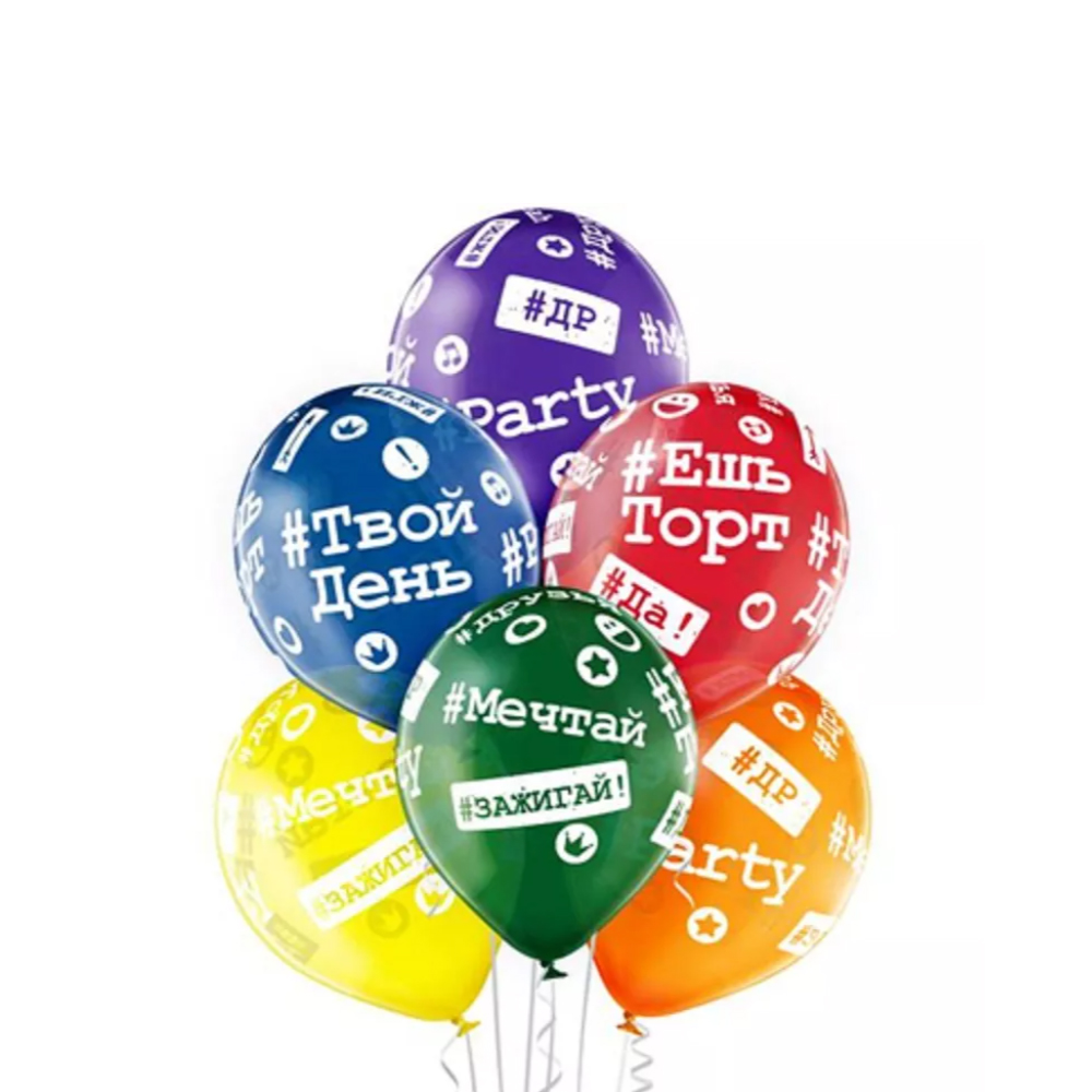 Воздушные Шары С Днём Рождения, Хештеги, Ассорти (шелк) купить 