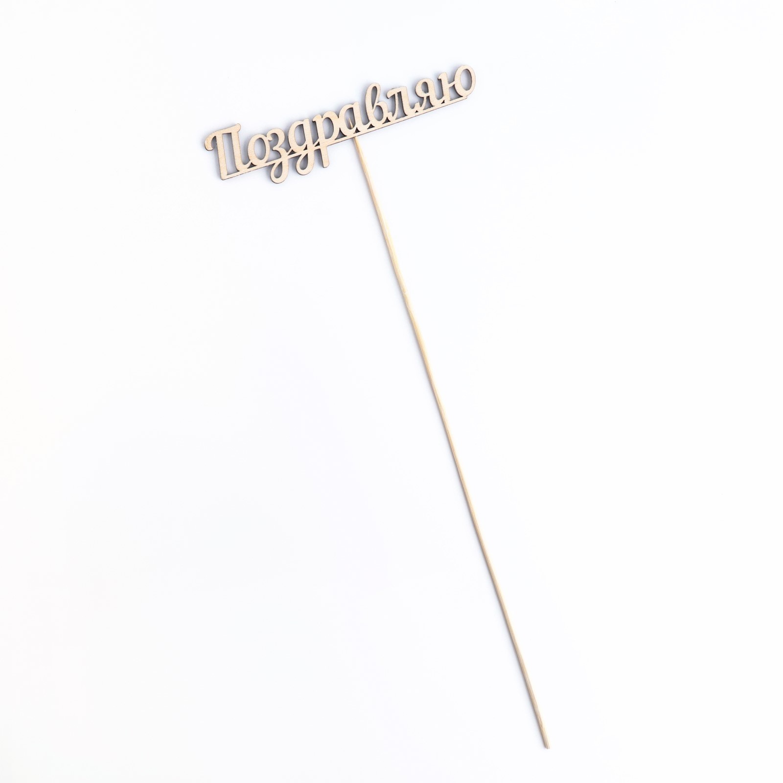 Топпер "Поздравляю" в Самаре Топпер "Поздравляю" купить