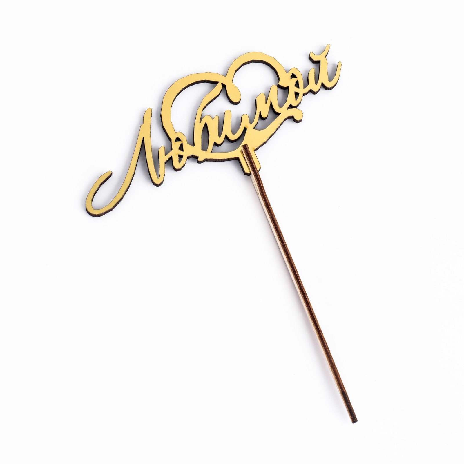 Топпер "Любимой" золотой в Самаре Топпер "Любимой" золотой купить