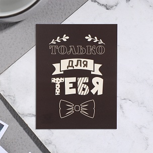 Мини-открытка "Только для тебя!" галстук-бабочка, 7х9 см купить в Самаре Мини-открытка "Только для тебя!" галстук-бабочка, 7х9 см в Самаре