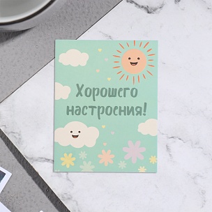 Мини-открытка "Хорошего настроения!", 7х9 см купить в Самаре Мини-открытка "Хорошего настроения!", 7х9 см в Самаре