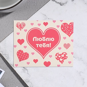 Мини-открытка "Люблю тебя!" сердце, 7х9 см купить в Самаре Мини-открытка "Люблю тебя!" сердце, 7х9 см в Самаре