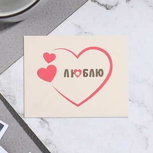 Мини-открытка "Люблю!", 7х9 см купить в Самаре Мини-открытка "Люблю!", 7х9 см в Самаре