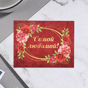 Мини-открытка "Самой любимой!", 7х9 см купить в Самаре Мини-открытка "Самой любимой!", 7х9 см в Самаре
