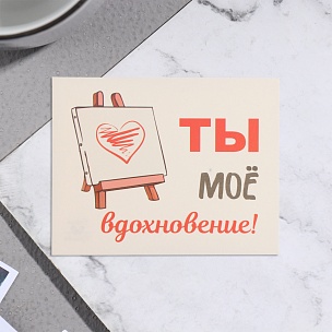 Мини-открытка "Ты моё вдохновение!", 7х9 см купить в Самаре Мини-открытка "Ты моё вдохновение!", 7х9 см в Самаре
